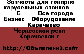 Запчасти для токарно карусельных станков  1284, 1Б284.  - Все города Бизнес » Оборудование   . Карачаево-Черкесская респ.,Карачаевск г.